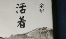 活着读后感3000字
