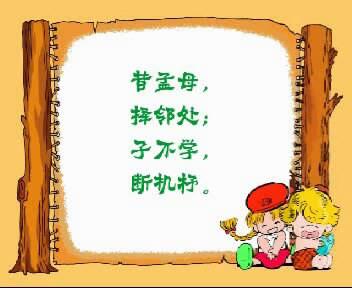 三字经典故事