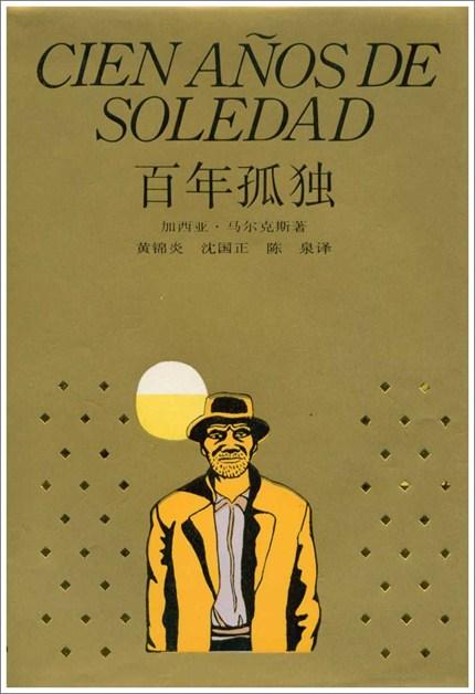 一百年的孤独