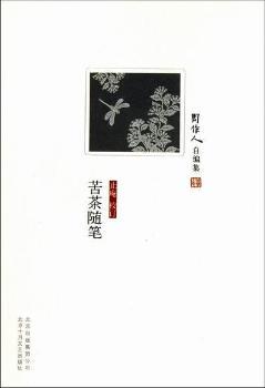 周作人：关于苦茶