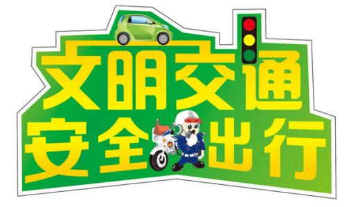 交通安全公共服务公告