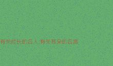 有关耳朵的名言