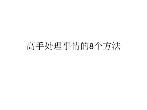 大师处理事情的8种方法