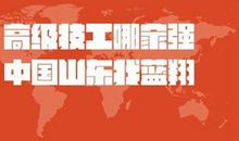 蓝翔技校经典广告词