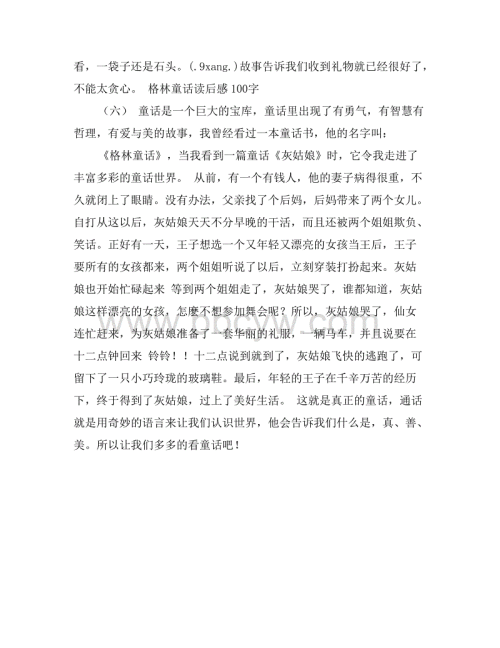 阅读格林童话后200字