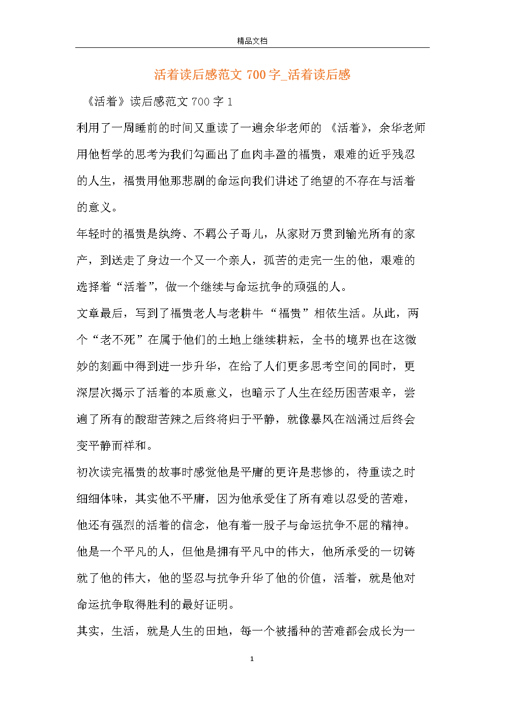 活着阅读后有2000个单词