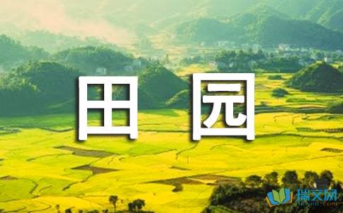 田园音乐诗