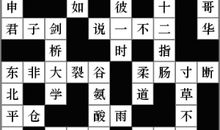 跟数字有关的成语