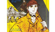 福尔摩斯探案有感