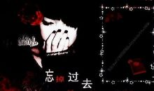 遗忘过去的句子