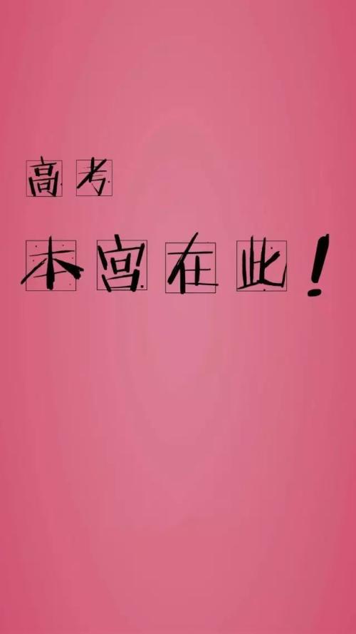 高三的励志：高三的复习题