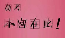 高三励志：关于高三复习考试的几个问题