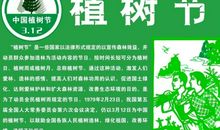 植树节资料大全