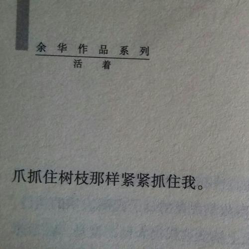 余华的“活着”经典语录