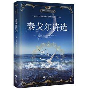 泰戈尔诗