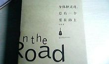 经典语录：身体或灵魂一定要有一个在路上