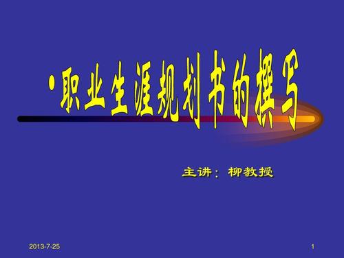 大学生职业生涯规划演讲