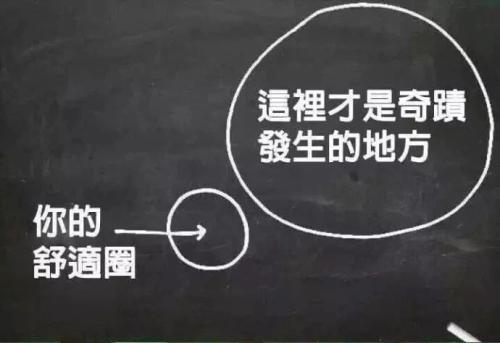 不要让自己停留在“舒适区”