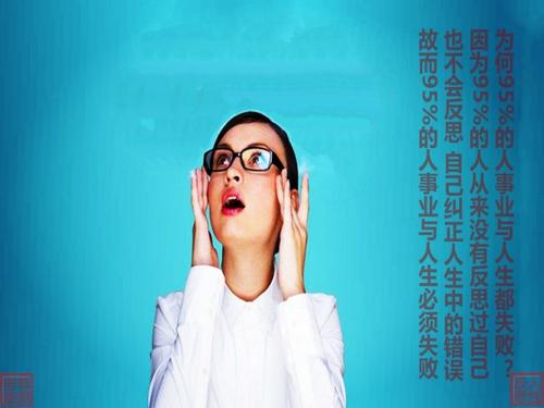 年轻人必须善于反思
