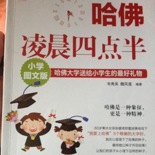 关于阅读“哈佛4:30 AM”的思考