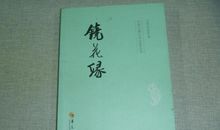 《镜花缘》读后感