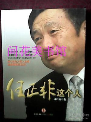 你看任正非