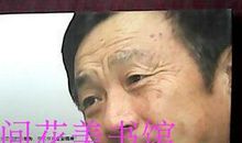 瞧，任正非这个人