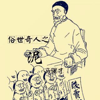 冯继才：旧婆