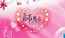 关于祝愿老师的句子