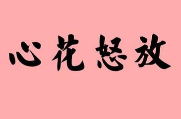 关于心脏的成语