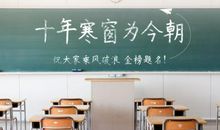 十年来,你坚持了什么,放弃了什么?