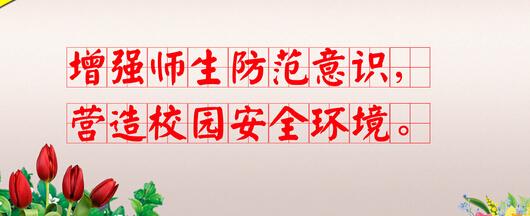 五年级作文：校园安全与我同在
