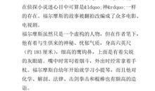 福尔摩斯探案读后感