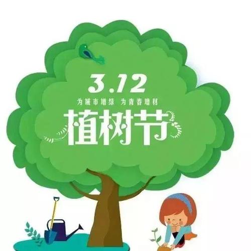 全国植树节