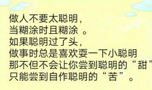 励志故事：聪明反被聪明误