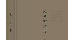 开讲啦葛剑雄演讲稿：读书永无毕业