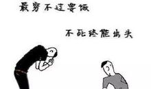 年轻时穷并不可怕，可怕的是你还不思进取