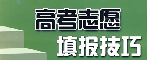 浅谈高考志愿者的申请
