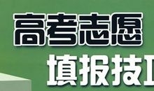 谈谈高考志愿的填报