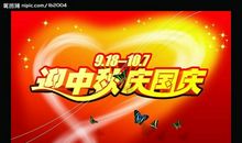 迎中秋庆国庆节日促销广告语