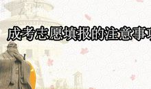 高考志愿填报的四点注意