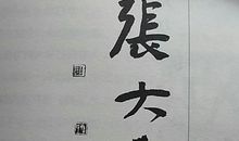 冯骥才：刘道元活出殡
