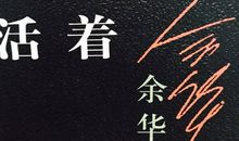 小说活着读后感