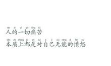 40句爆红负能量语录