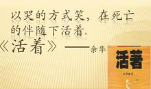 看清看轻，为之淡然——《活着》读后感