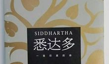 《悉达多》读后感