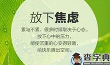 人生需要放下的八种心理