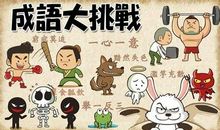 关于专心学习的成语