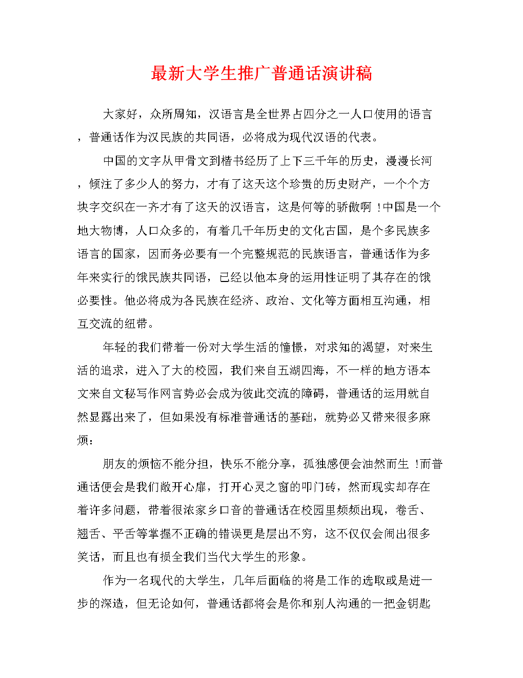 普通话3分钟演讲