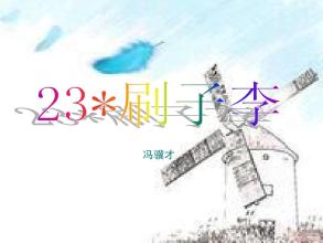 冯继才：李刷